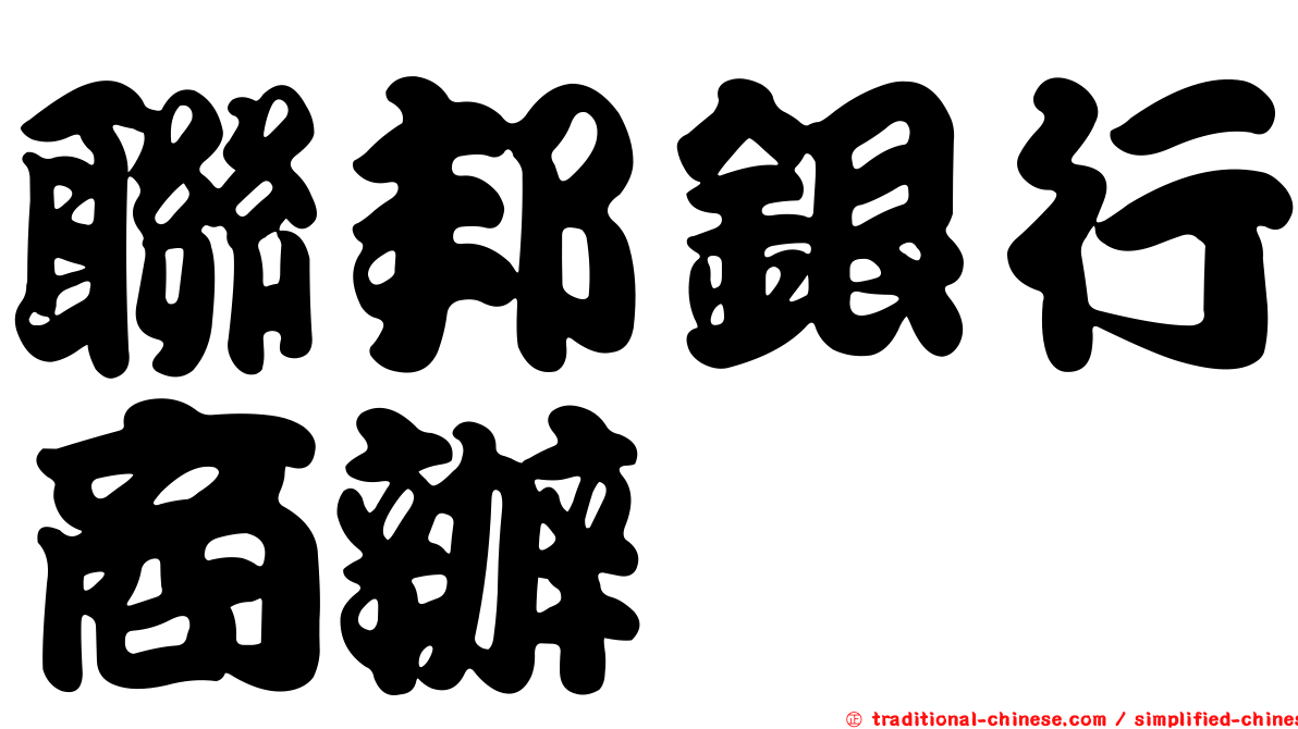 聯邦銀行商辦
