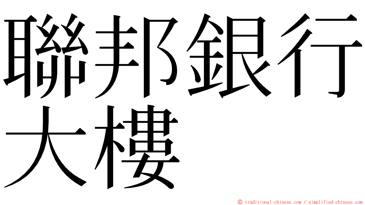 聯邦銀行大樓 ming font