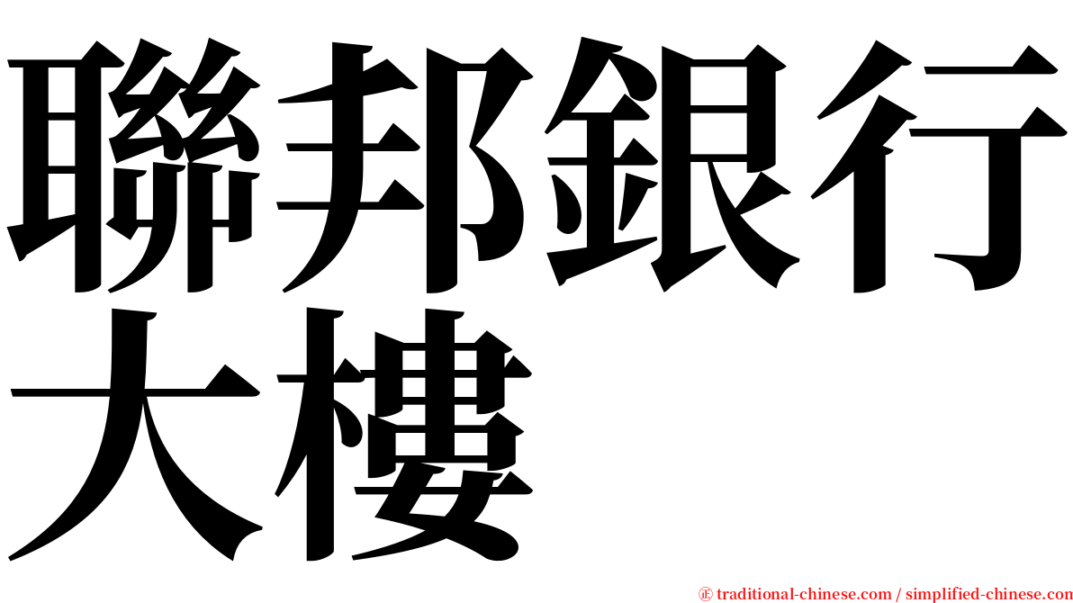 聯邦銀行大樓 serif font