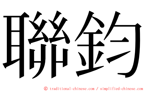 聯鈞 ming font