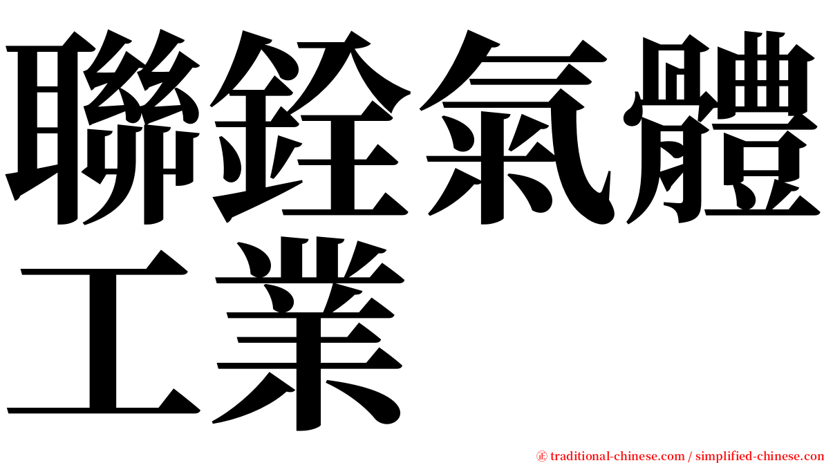 聯銓氣體工業 serif font