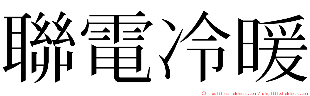 聯電冷暖 ming font