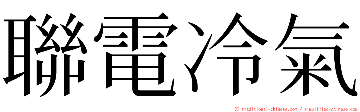 聯電冷氣 ming font