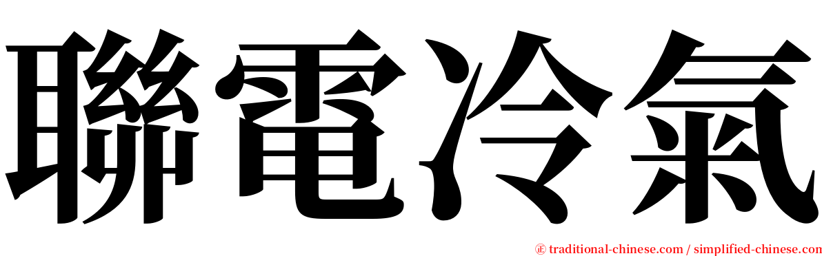 聯電冷氣 serif font