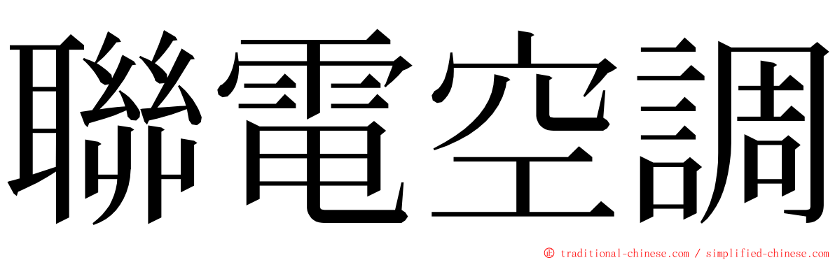 聯電空調 ming font