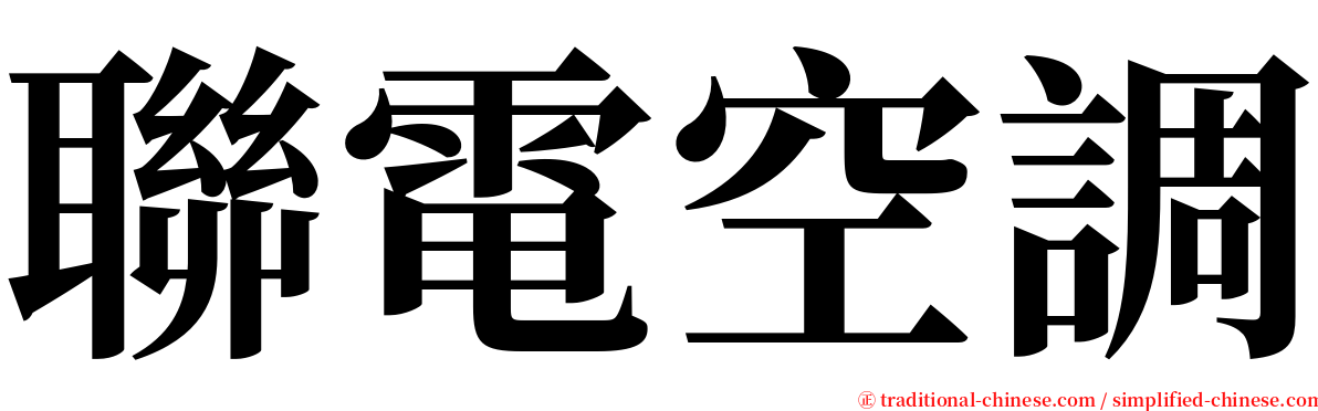 聯電空調 serif font