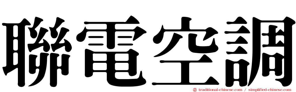 聯電空調