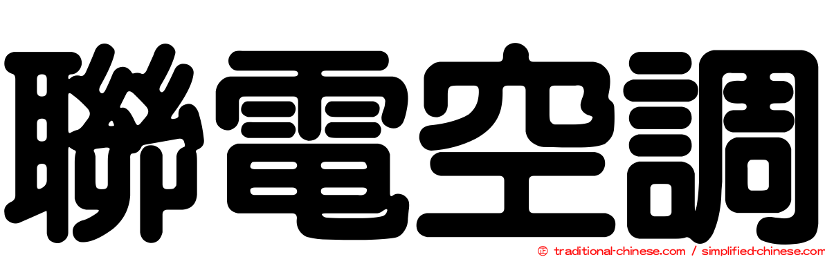 聯電空調