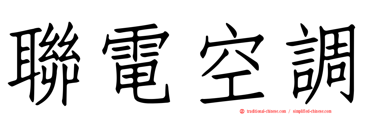 聯電空調