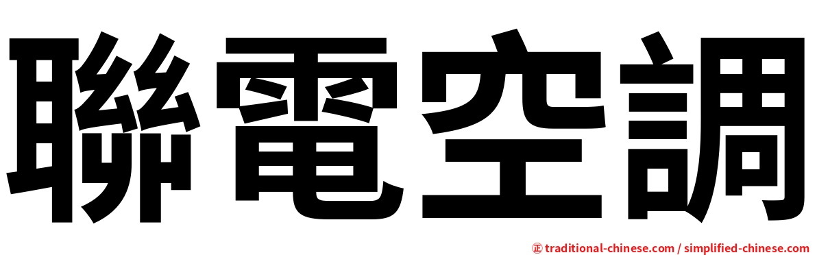 聯電空調