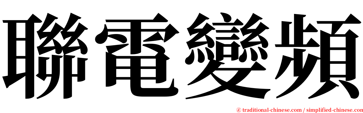 聯電變頻 serif font