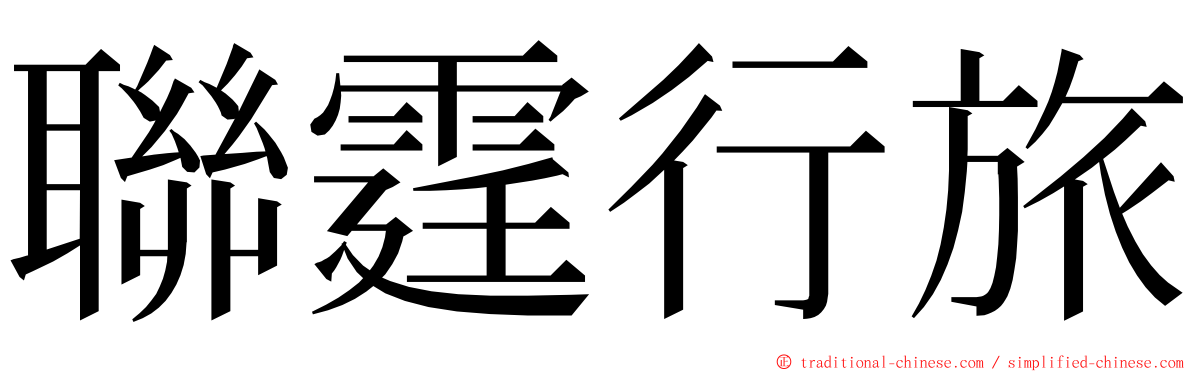 聯霆行旅 ming font