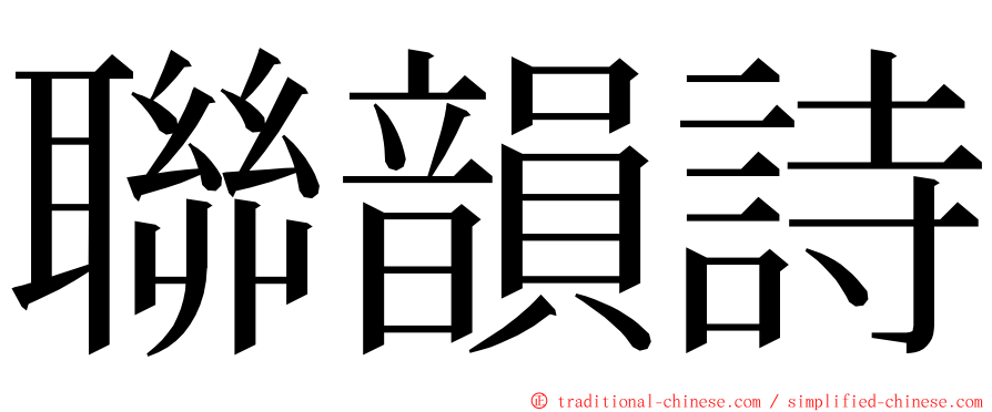 聯韻詩 ming font