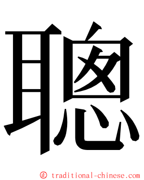 聰 ming font