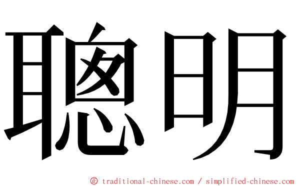 聰明 ming font