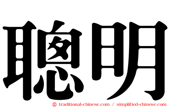 聰明
