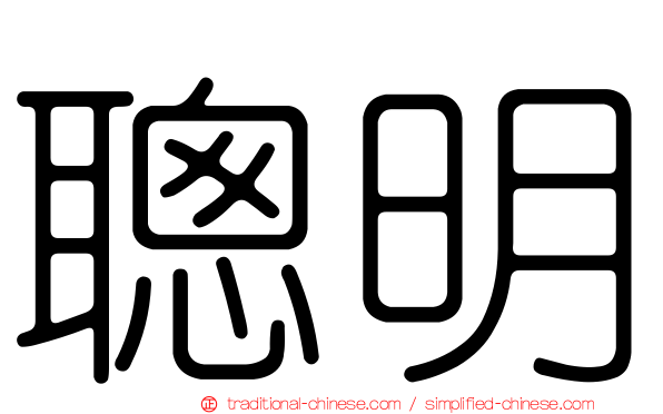 聰明