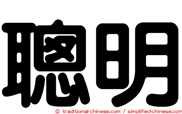 聰明