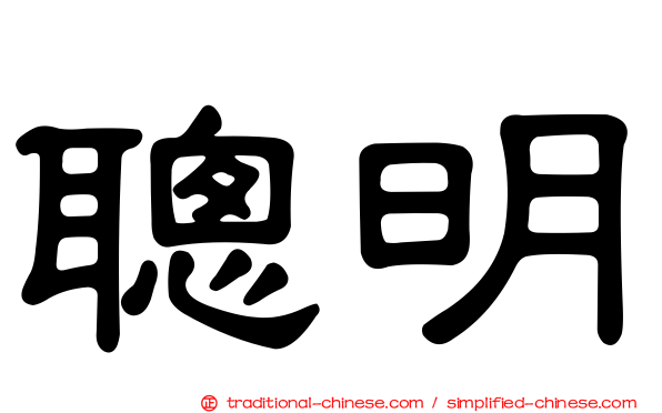 聰明