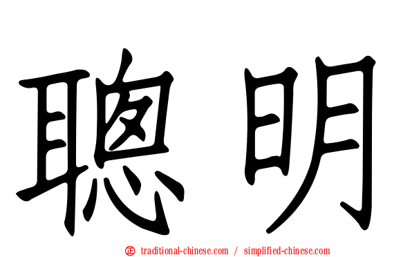 聰明