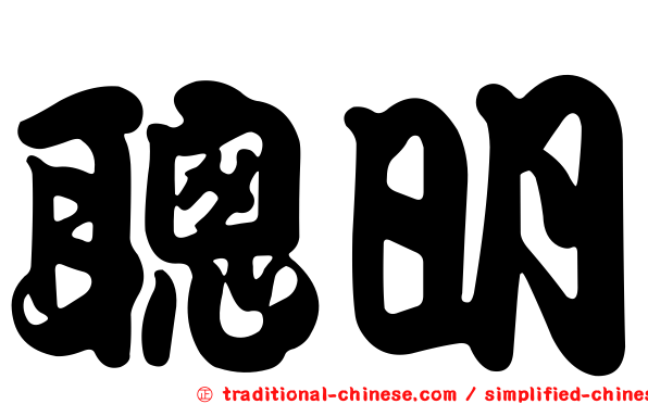 聰明