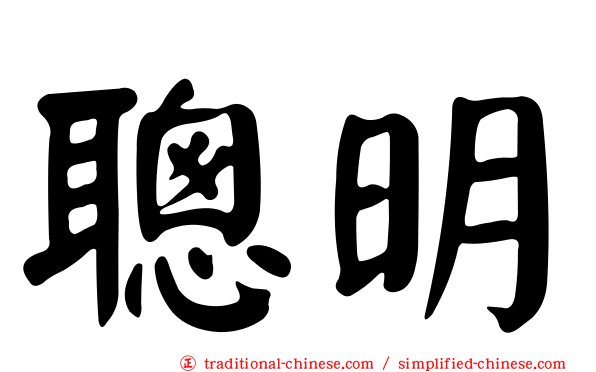 聰明