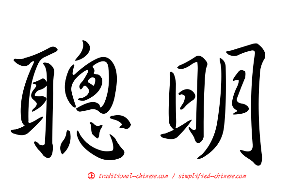 聰明