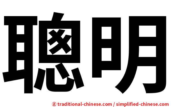 聰明