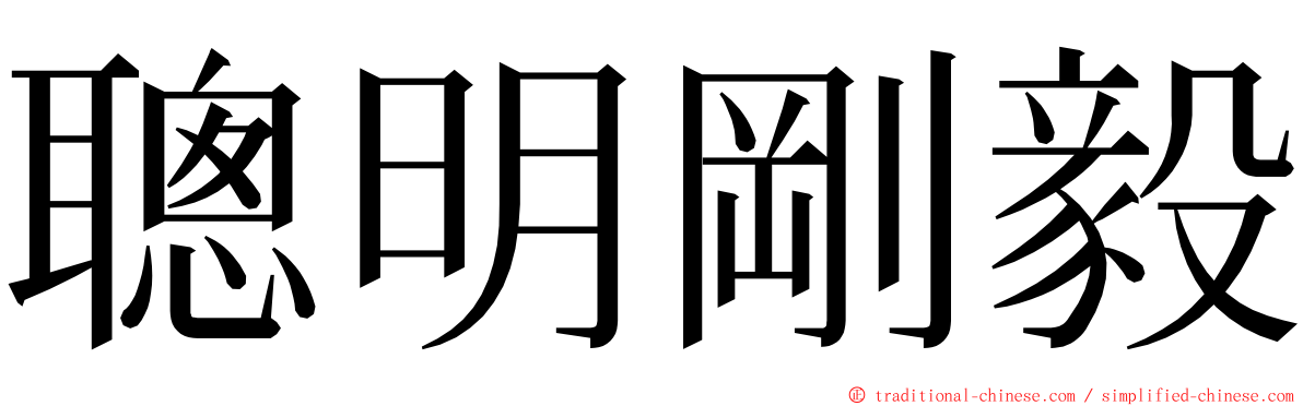 聰明剛毅 ming font