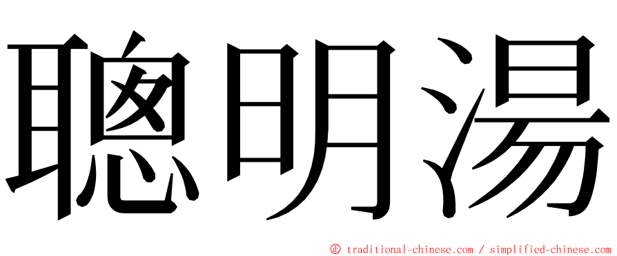 聰明湯 ming font