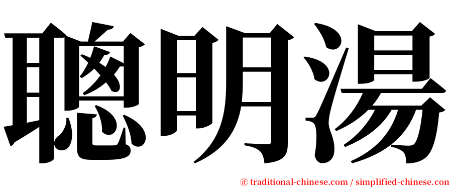 聰明湯 serif font