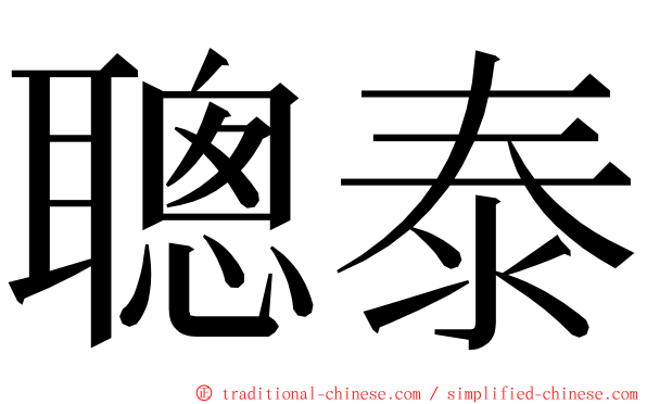 聰泰 ming font