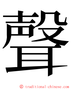 聲 ming font