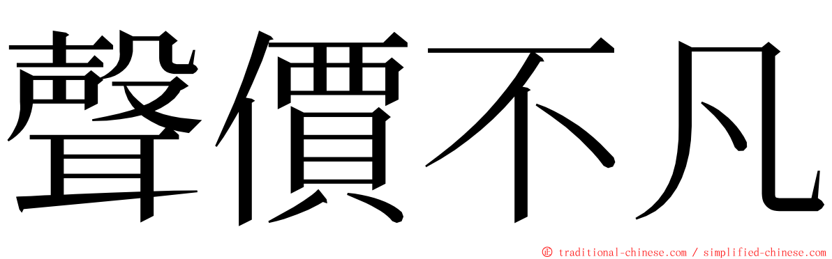 聲價不凡 ming font