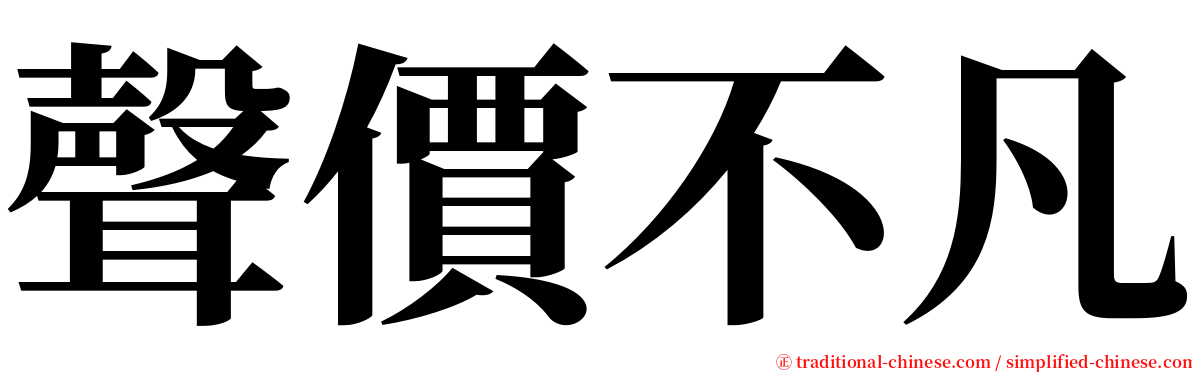 聲價不凡 serif font