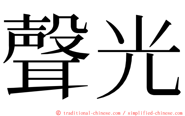 聲光 ming font