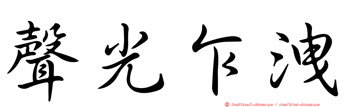 聲光乍洩