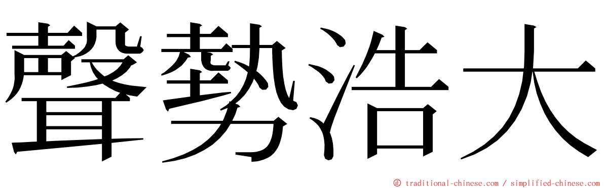 聲勢浩大 ming font