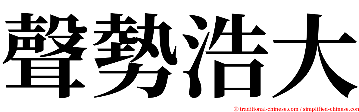 聲勢浩大 serif font