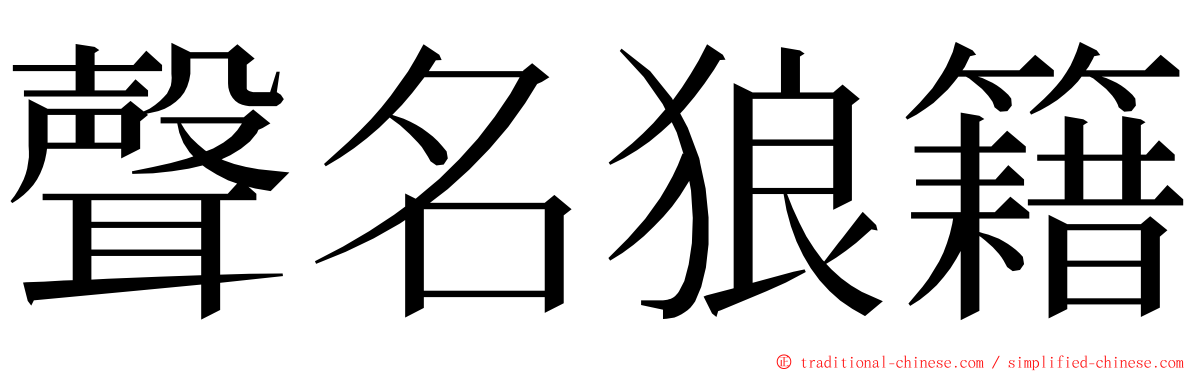 聲名狼籍 ming font