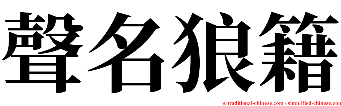 聲名狼籍 serif font