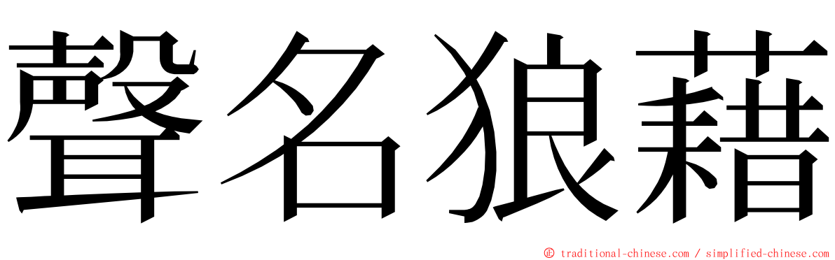 聲名狼藉 ming font