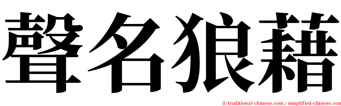 聲名狼藉 serif font