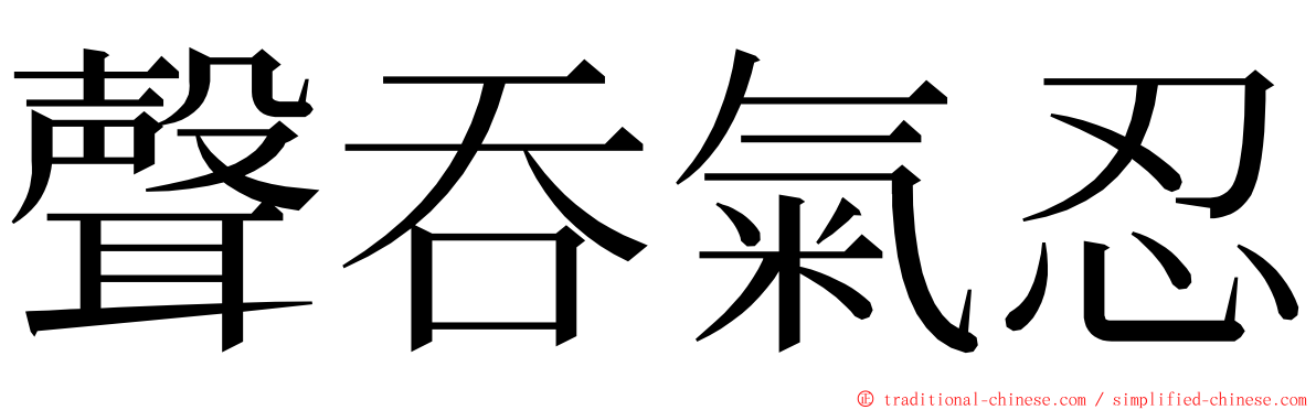 聲吞氣忍 ming font