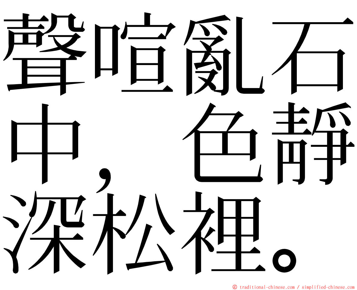 聲喧亂石中，色靜深松裡。 ming font