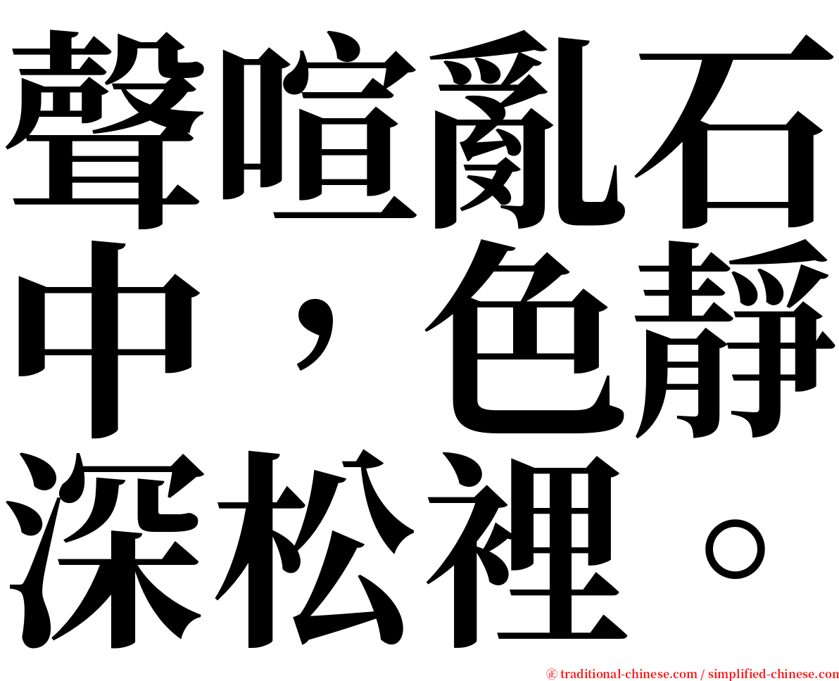 聲喧亂石中，色靜深松裡。 serif font