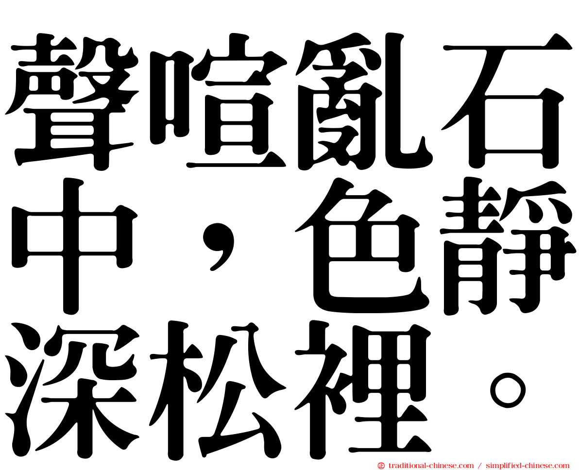 聲喧亂石中，色靜深松裡。