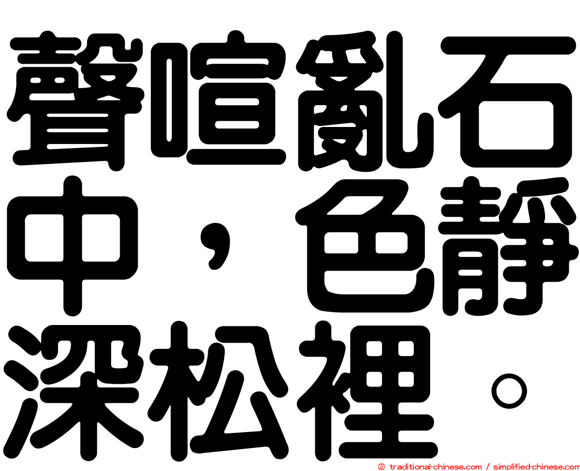 聲喧亂石中，色靜深松裡。