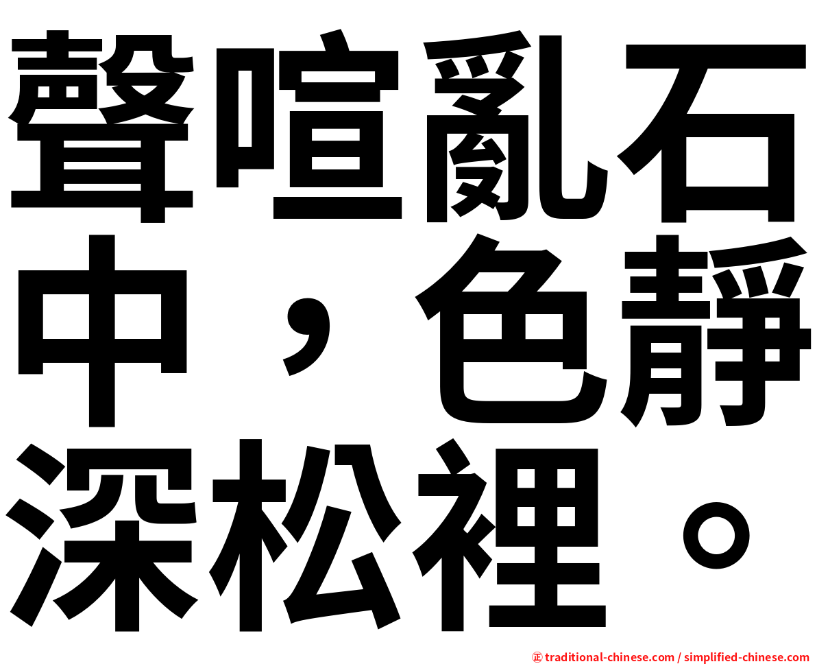 聲喧亂石中，色靜深松裡。