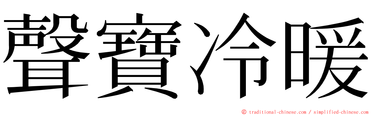 聲寶冷暖 ming font